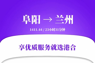 阜阳到兰州物流专线-阜阳至兰州货运公司2