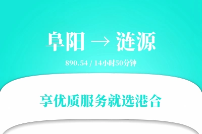 阜阳到涟源搬家物流