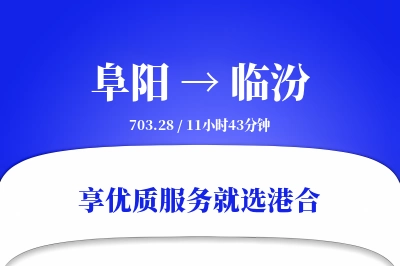 阜阳航空货运,临汾航空货运,临汾专线,航空运费,空运价格,国内空运