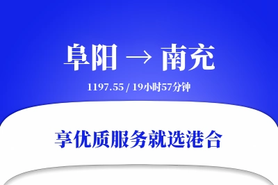 阜阳到南充物流专线-阜阳至南充货运公司2