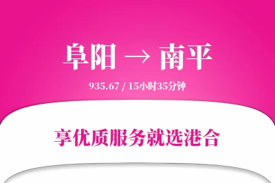 阜阳航空货运,南平航空货运,南平专线,航空运费,空运价格,国内空运