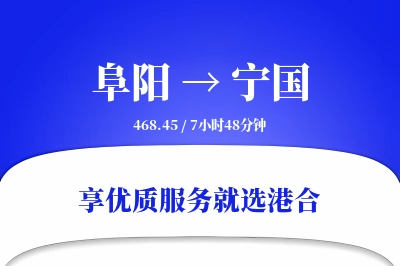 阜阳到宁国物流专线-阜阳至宁国货运公司2