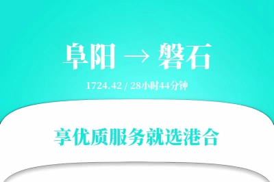 阜阳到磐石搬家物流