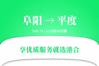 阜阳到平度物流专线-阜阳至平度货运公司2