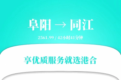 阜阳到同江搬家物流