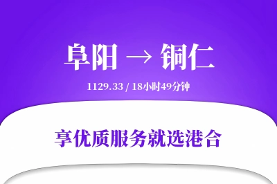 阜阳到铜仁搬家物流