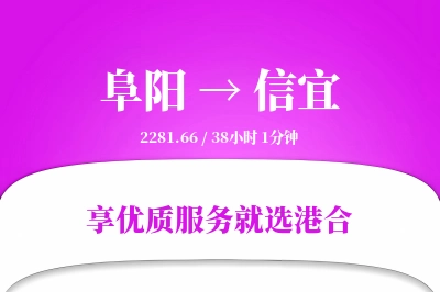 阜阳到信宜物流专线-阜阳至信宜货运公司2