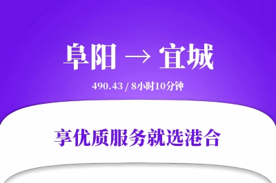 阜阳到宜城物流专线-阜阳至宜城货运公司2