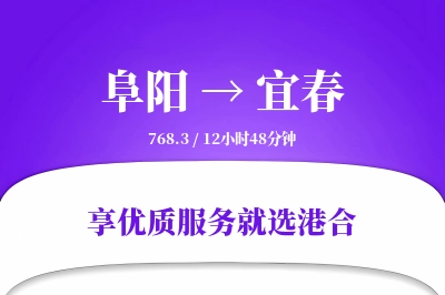 阜阳到宜春物流专线-阜阳至宜春货运公司2