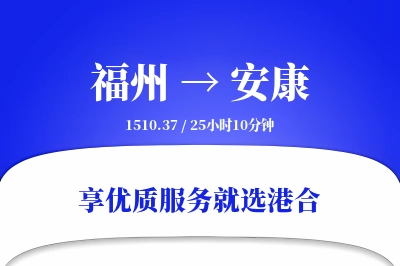 福州到安康物流专线-福州至安康货运公司2