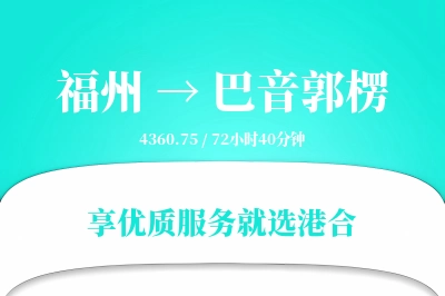 福州到巴音郭楞物流专线-福州至巴音郭楞货运公司2