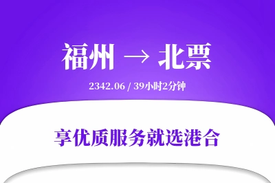 福州到北票物流专线-福州至北票货运公司2