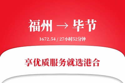 福州航空货运,毕节航空货运,毕节专线,航空运费,空运价格,国内空运