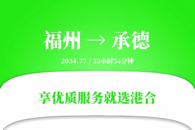 福州航空货运,承德航空货运,承德专线,航空运费,空运价格,国内空运