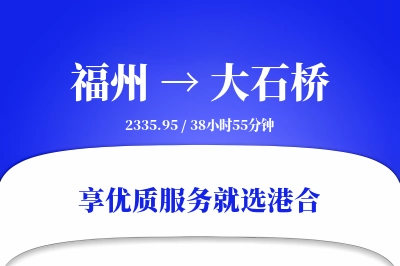 福州到大石桥物流专线-福州至大石桥货运公司2