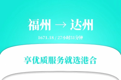 福州到达州物流专线-福州至达州货运公司2