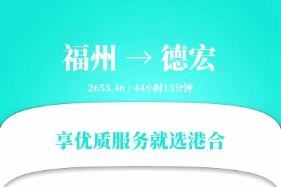 福州航空货运,德宏航空货运,德宏专线,航空运费,空运价格,国内空运