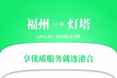 福州到灯塔物流专线-福州至灯塔货运公司2