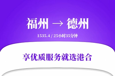 福州到德州物流专线-福州至德州货运公司2