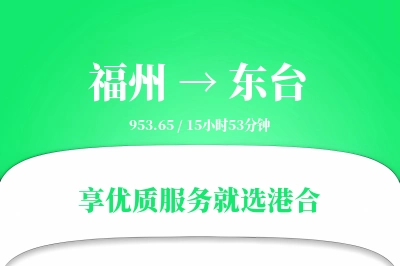 福州到东台物流专线-福州至东台货运公司2