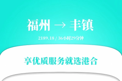 福州到丰镇物流专线-福州至丰镇货运公司2