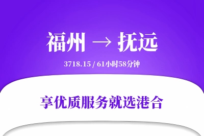 福州到抚远物流专线-福州至抚远货运公司2