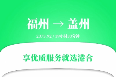 福州到盖州物流专线-福州至盖州货运公司2