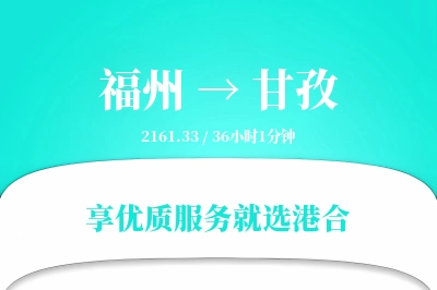 福州到甘孜物流专线-福州至甘孜货运公司2