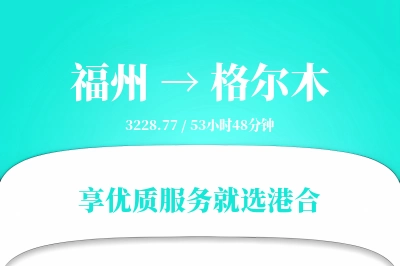 福州到格尔木搬家物流