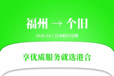 福州到个旧物流专线-福州至个旧货运公司2