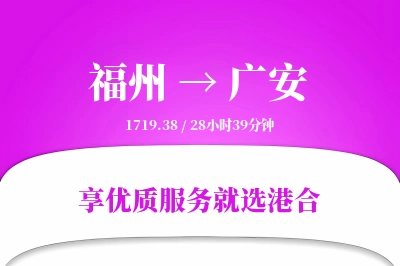 福州到广安物流专线-福州至广安货运公司2