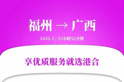 福州到广西物流专线-福州至广西货运公司2