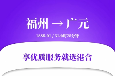 福州到广元物流专线-福州至广元货运公司2