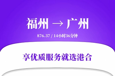 福州到广州物流专线-福州至广州货运公司2