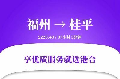 福州到桂平搬家物流