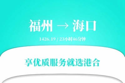 福州到海口物流专线-福州至海口货运公司2