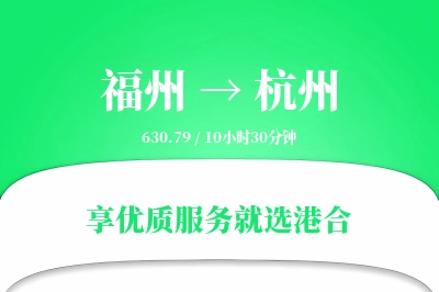 福州到杭州物流专线-福州至杭州货运公司2