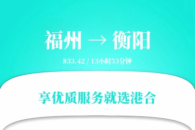 福州到衡阳物流专线-福州至衡阳货运公司2