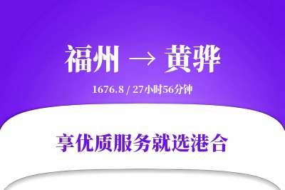 福州到黄骅物流专线-福州至黄骅货运公司2