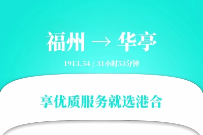 福州到华亭物流专线-福州至华亭货运公司2