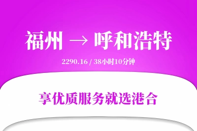 福州航空货运,呼和浩特航空货运,呼和浩特专线,航空运费,空运价格,国内空运