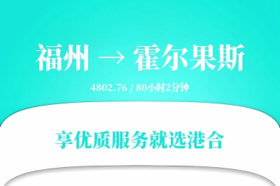 福州到霍尔果斯物流专线-福州至霍尔果斯货运公司2