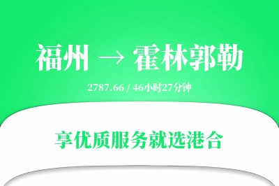 福州到霍林郭勒物流专线-福州至霍林郭勒货运公司2