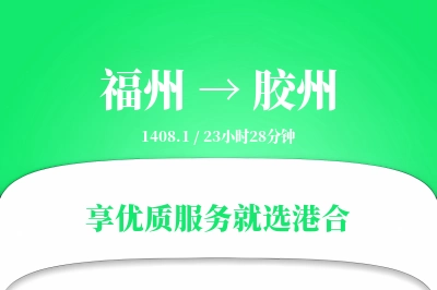 福州到胶州物流专线-福州至胶州货运公司2