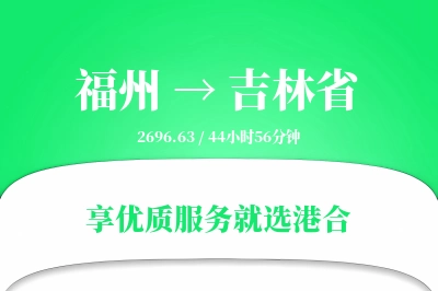 福州到吉林省物流专线-福州至吉林省货运公司2