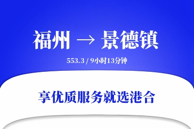 福州到景德镇物流专线-福州至景德镇货运公司2