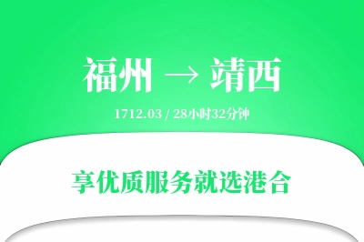 福州到靖西物流专线-福州至靖西货运公司2