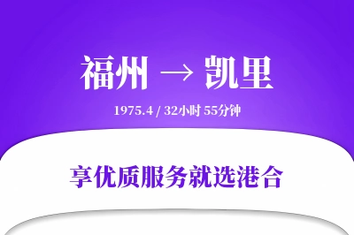 福州到凯里物流专线-福州至凯里货运公司2