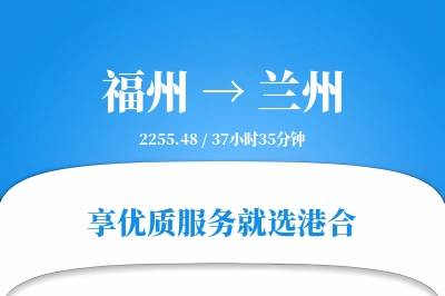 福州到兰州物流专线-福州至兰州货运公司2