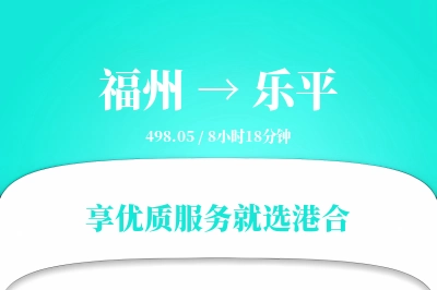 福州到乐平搬家物流